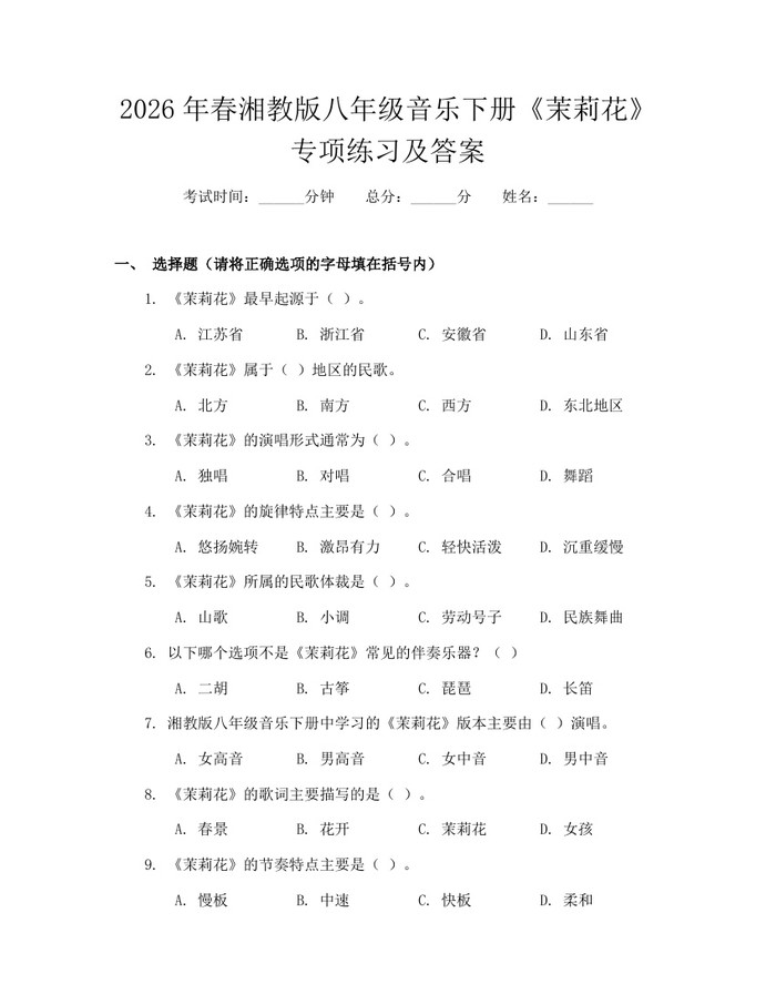 2026年春湘教版八年级音乐下册《茉莉花》专项练习及答案:(docx+pdf)免费下载