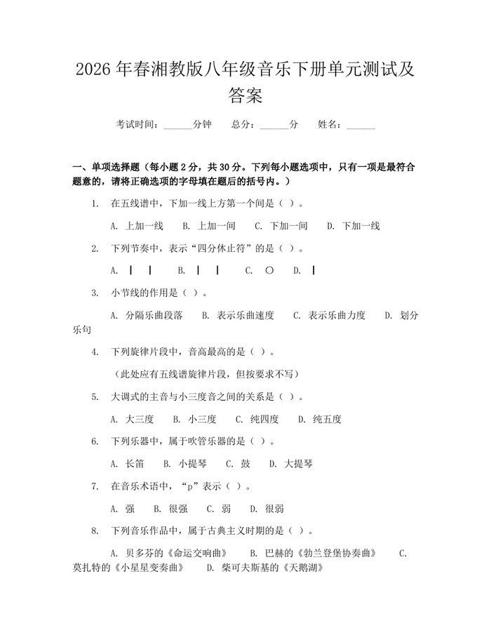 2026年春湘教版八年级音乐下册单元测试及答案:(docx+pdf)免费下载