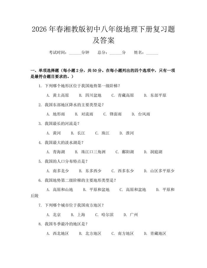 2026年春湘教版初中八年级地理下册复习题及答案：(docx+pdf)免费下载