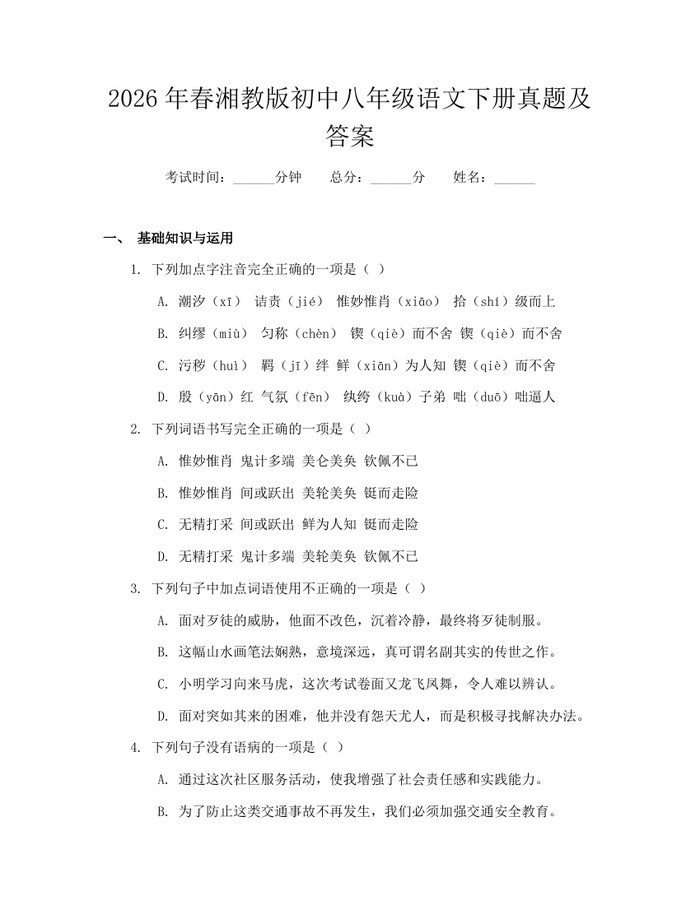 2026年春湘教版初中八年级语文下册真题及答案：(docx+pdf)免费下载