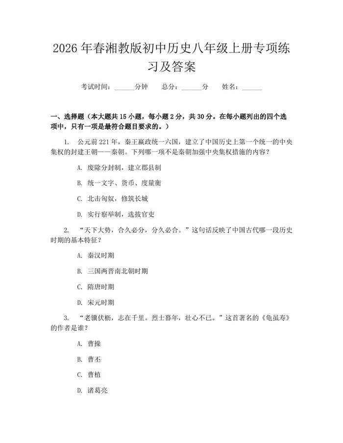 2026年春湘教版初中历史八年级上册专项练习及答案：(docx+pdf)免费下载