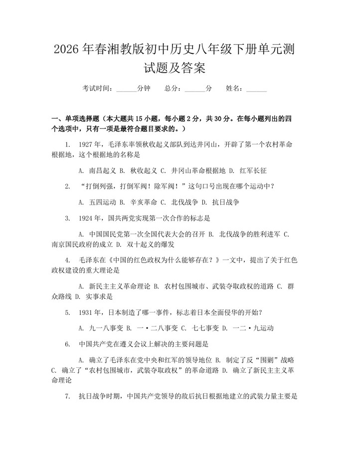 2026年春湘教版初中历史八年级下册单元测试题及答案:(docx+pdf)免费下载