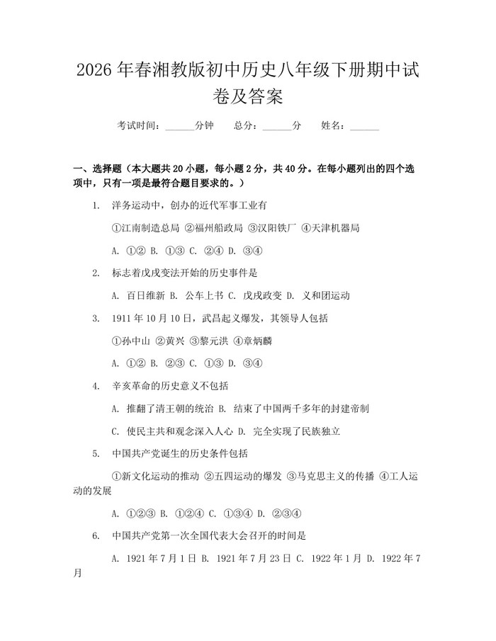 2026年春湘教版初中历史八年级下册期中试卷及答案：(docx+pdf)免费下载