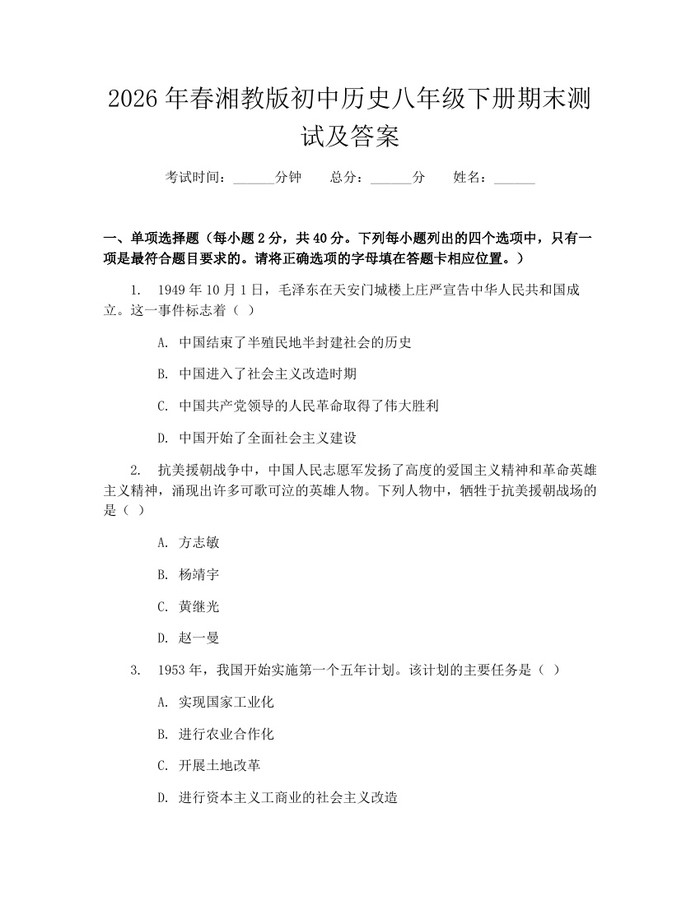2026年春湘教版初中历史八年级下册期末测试及答案:(docx+pdf)免费下载