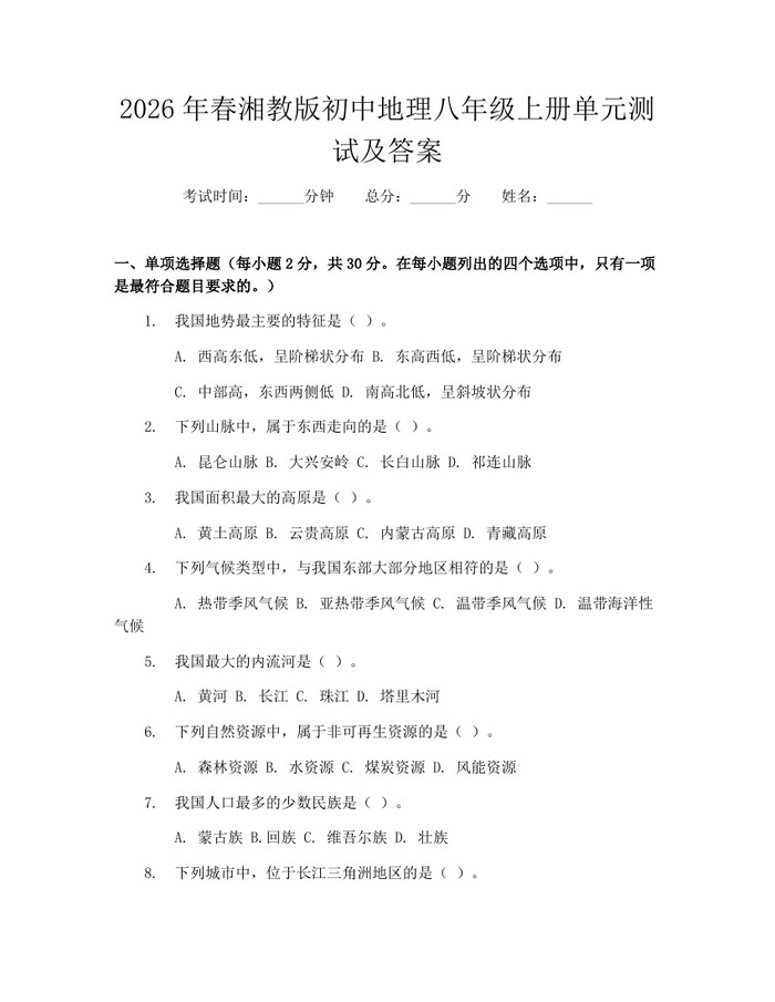 2026年春湘教版初中地理八年级上册单元测试及答案:(docx+pdf)免费下载