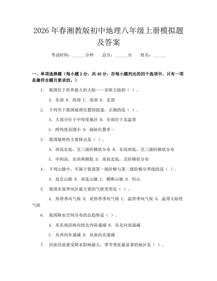 2026年春湘教版初中地理八年级上册模拟题及答案:(docx+pdf)免费下载