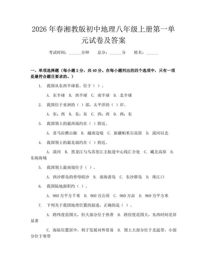 2026年春湘教版初中地理八年级上册第一单元试卷及答案：(docx+pdf)免费下载