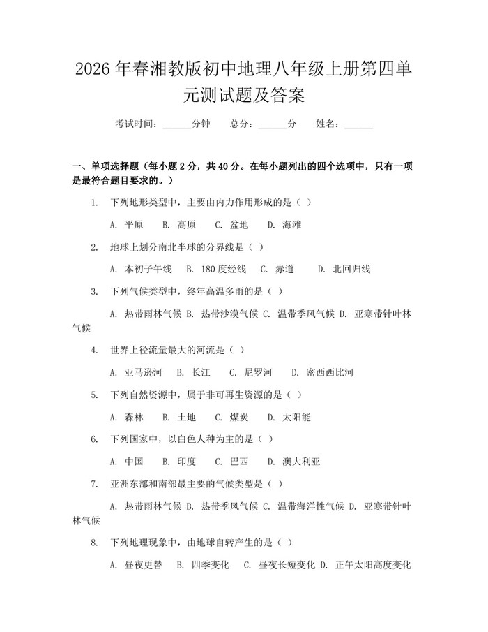 2026年春湘教版初中地理八年级上册第四单元测试题及答案：(docx+pdf)免费下载