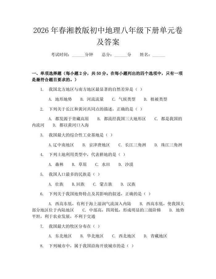 2026年春湘教版初中地理八年级下册单元卷及答案：(docx+pdf)免费下载