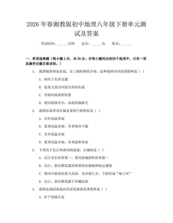 2026年春湘教版初中地理八年级下册单元测试及答案：(docx+pdf)免费下载