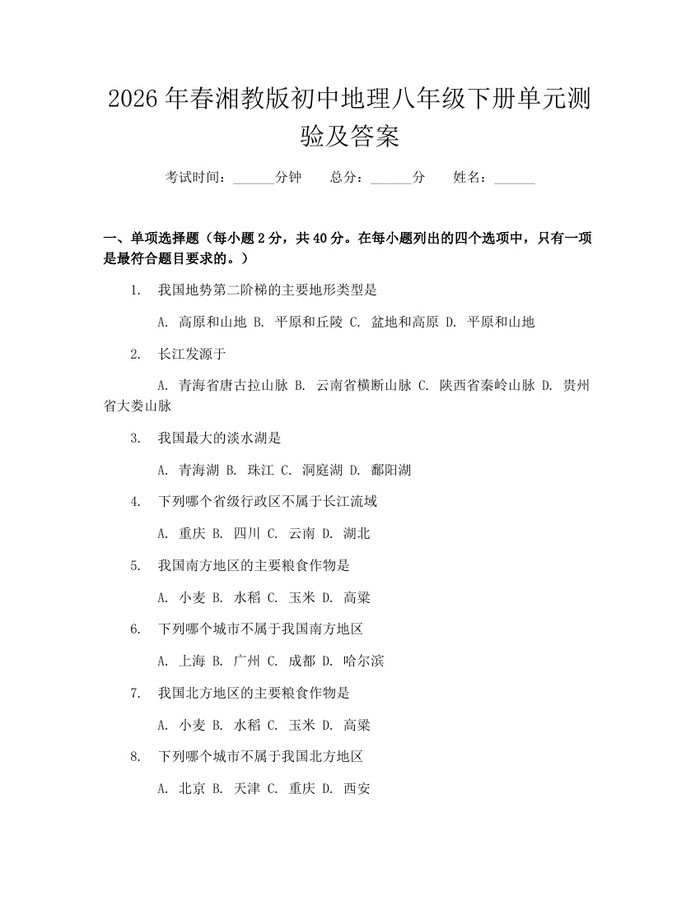 2026年春湘教版初中地理八年级下册单元测验及答案:(docx+pdf)免费下载