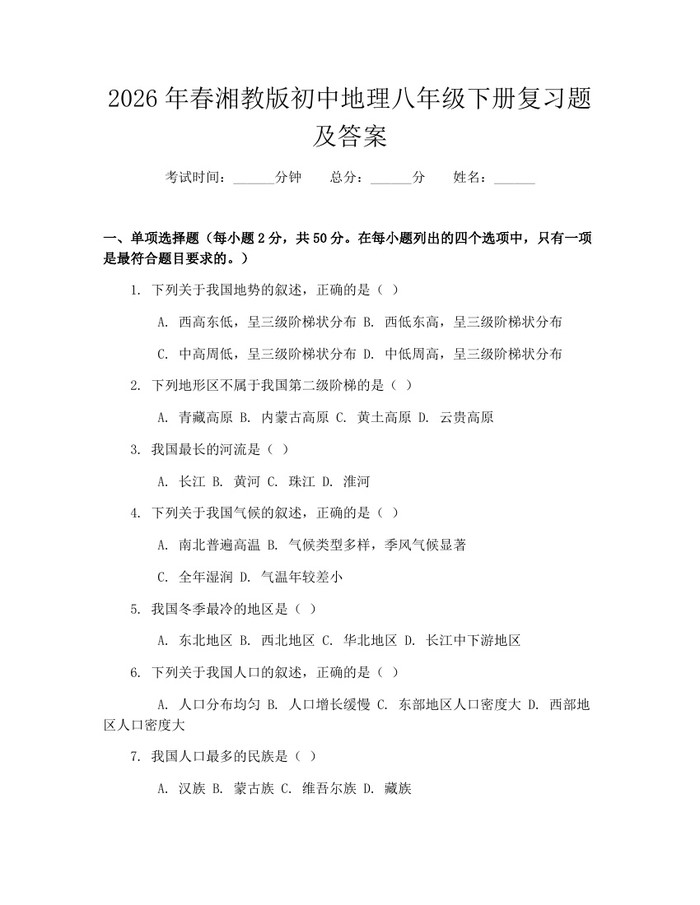 2026年春湘教版初中地理八年级下册复习题及答案：(docx+pdf)免费下载