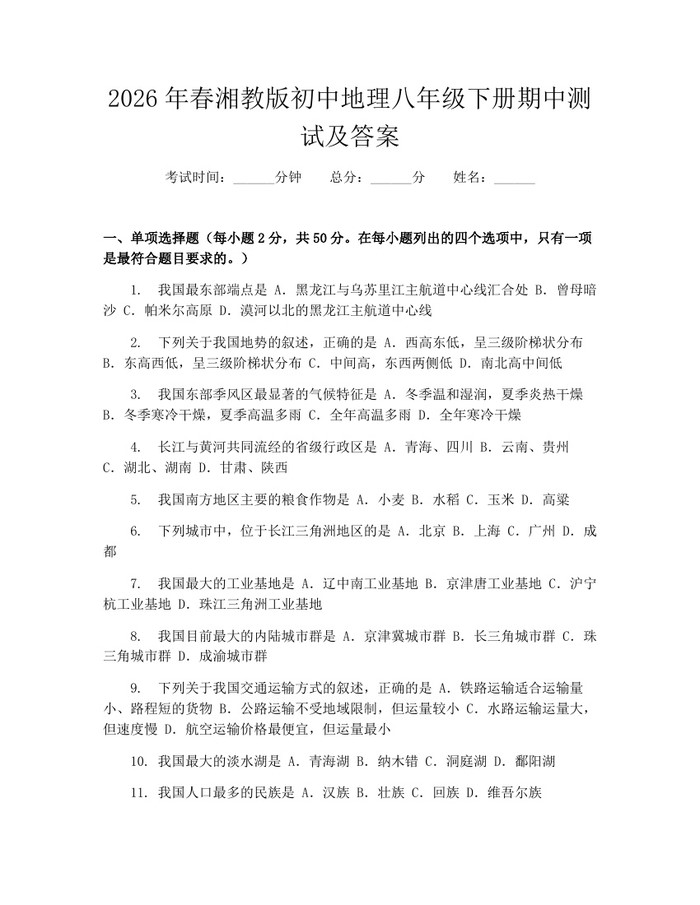 2026年春湘教版初中地理八年级下册期中测试及答案：(docx+pdf)免费下载