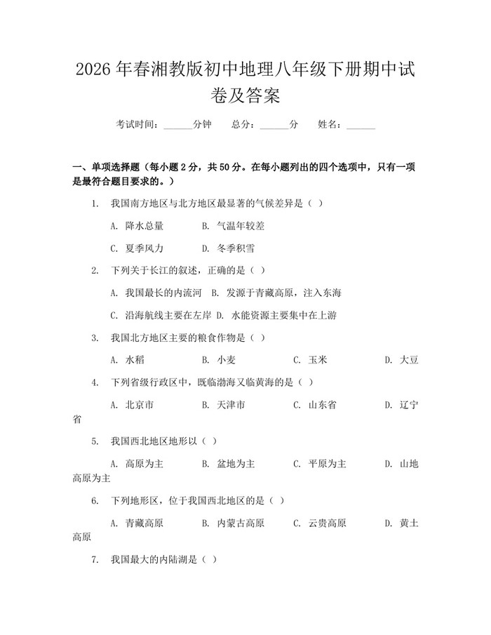 2026年春湘教版初中地理八年级下册期中试卷及答案：(docx+pdf)免费下载