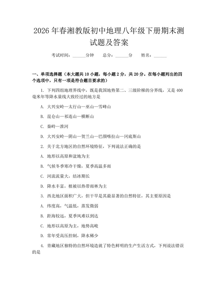 2026年春湘教版初中地理八年级下册期末测试题及答案:(docx+pdf)免费下载