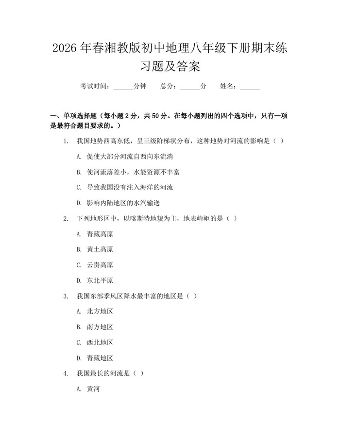 2026年春湘教版初中地理八年级下册期末练习题及答案：(docx+pdf)免费下载