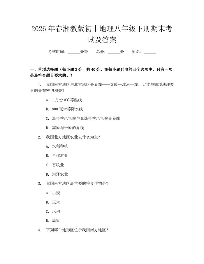 2026年春湘教版初中地理八年级下册期末考试及答案：(docx+pdf)免费下载