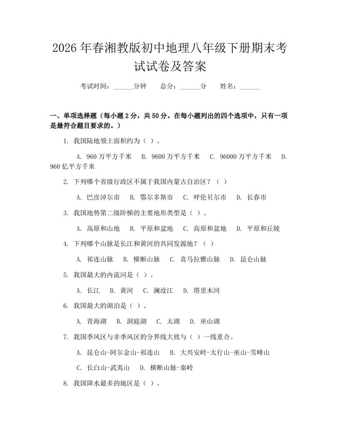 2026年春湘教版初中地理八年级下册期末考试试卷及答案:(docx+pdf)免费下载