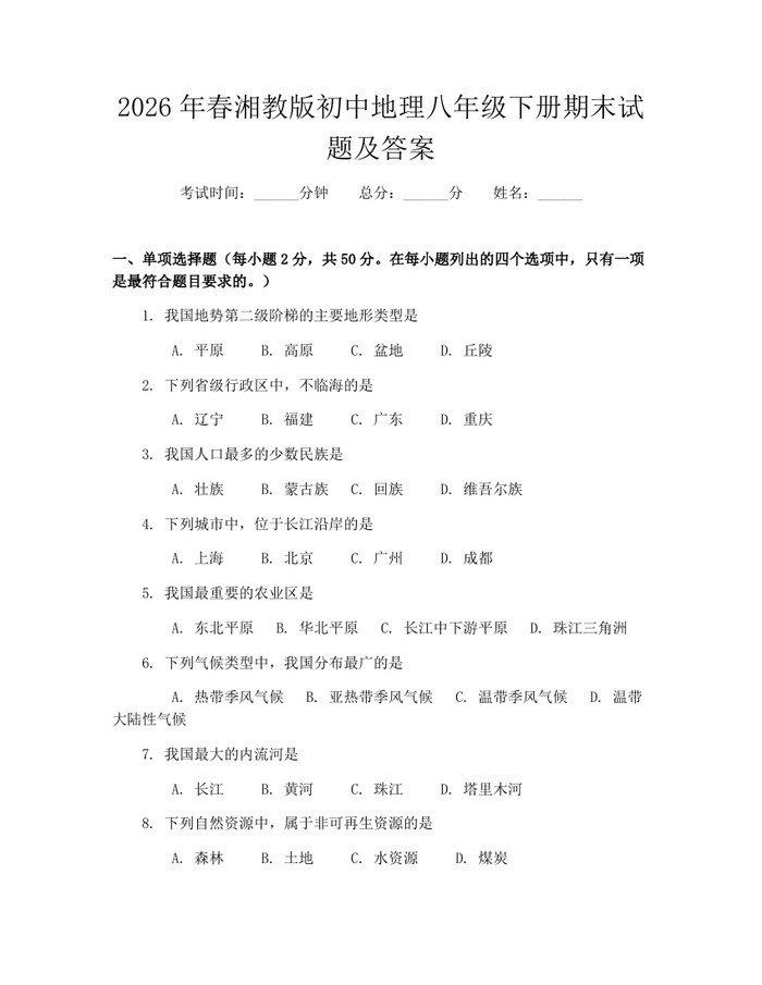 2026年春湘教版初中地理八年级下册期末试题及答案:(docx+pdf)免费下载