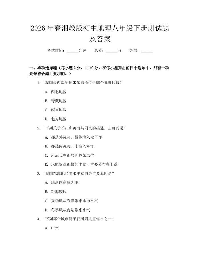 2026年春湘教版初中地理八年级下册测试题及答案：(docx+pdf)免费下载