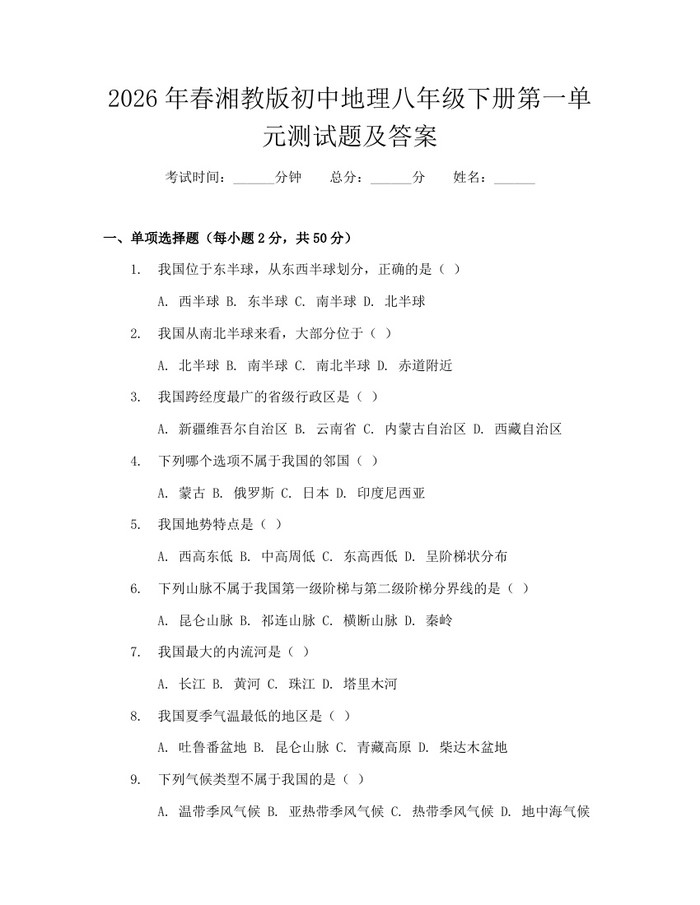 2026年春湘教版初中地理八年级下册第一单元测试题及答案：(docx+pdf)免费下载