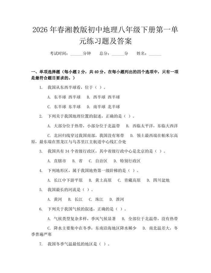 2026年春湘教版初中地理八年级下册第一单元练习题及答案：(docx+pdf)免费下载