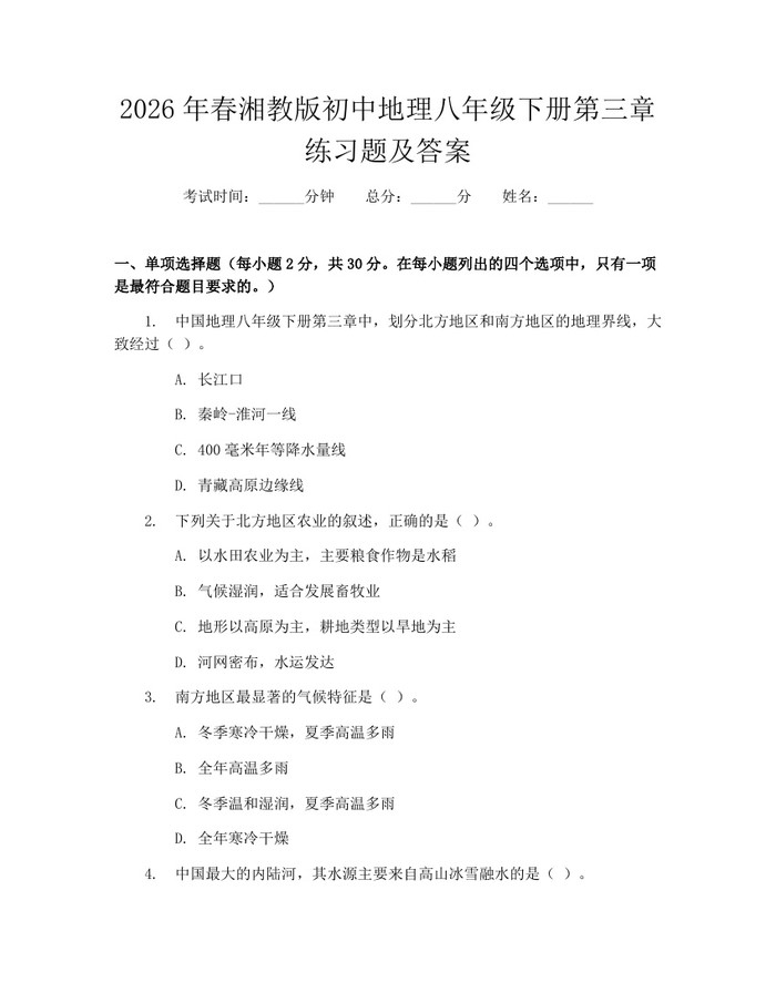 2026年春湘教版初中地理八年级下册第三章练习题及答案：(docx+pdf)免费下载