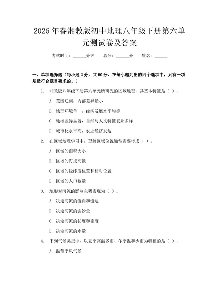2026年春湘教版初中地理八年级下册第六单元测试卷及答案：(docx+pdf)免费下载