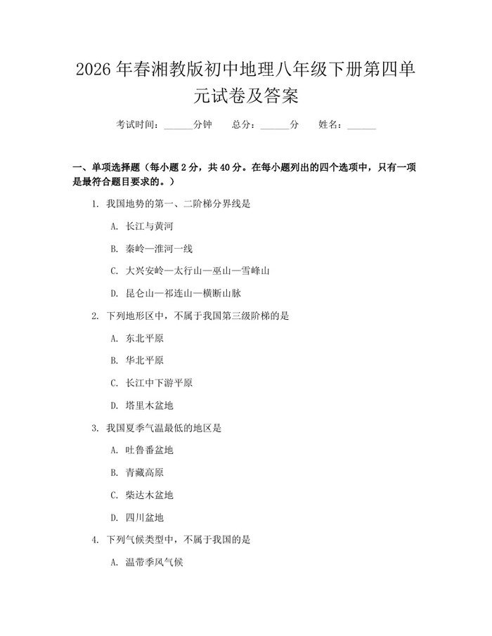 2026年春湘教版初中地理八年级下册第四单元试卷及答案：(docx+pdf)免费下载