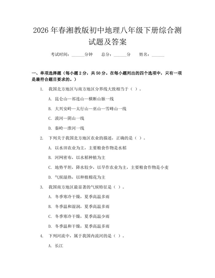 2026年春湘教版初中地理八年级下册综合测试题及答案：(docx+pdf)免费下载