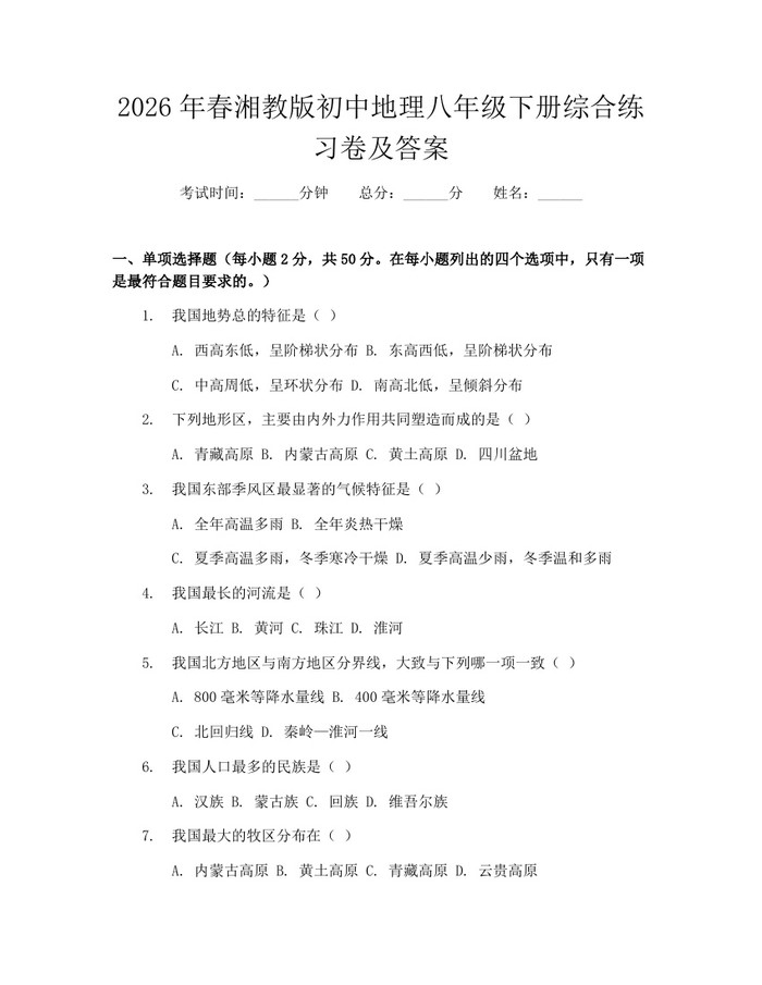 2026年春湘教版初中地理八年级下册综合练习卷及答案：(docx+pdf)免费下载