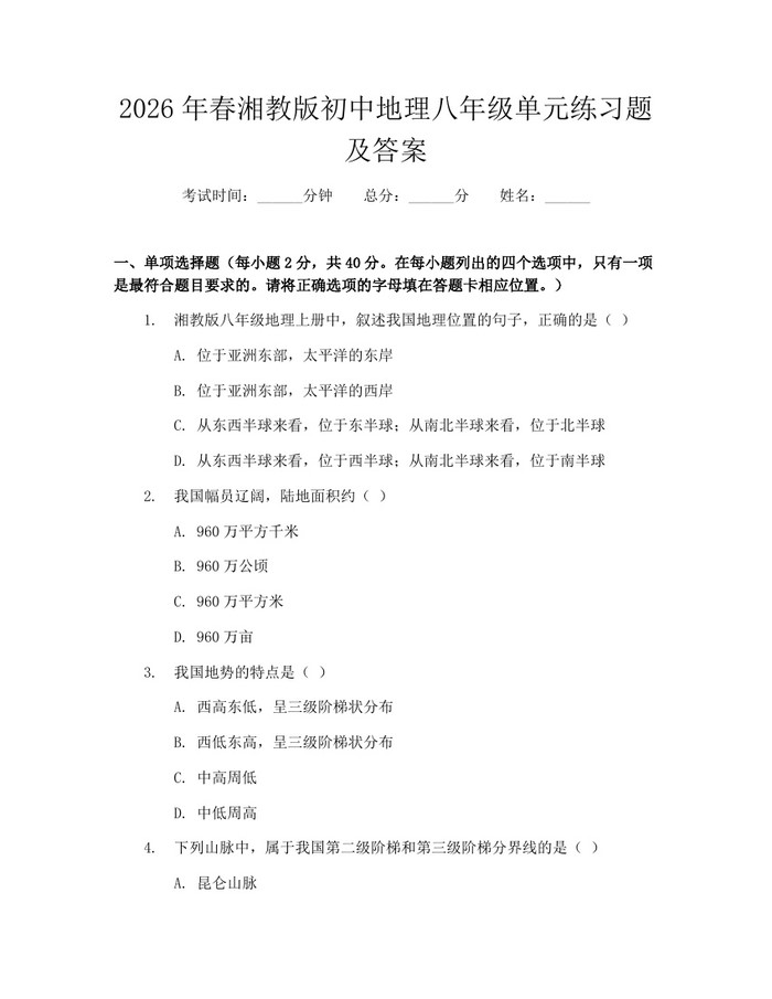 2026年春湘教版初中地理八年级单元练习题及答案：(docx+pdf)免费下载
