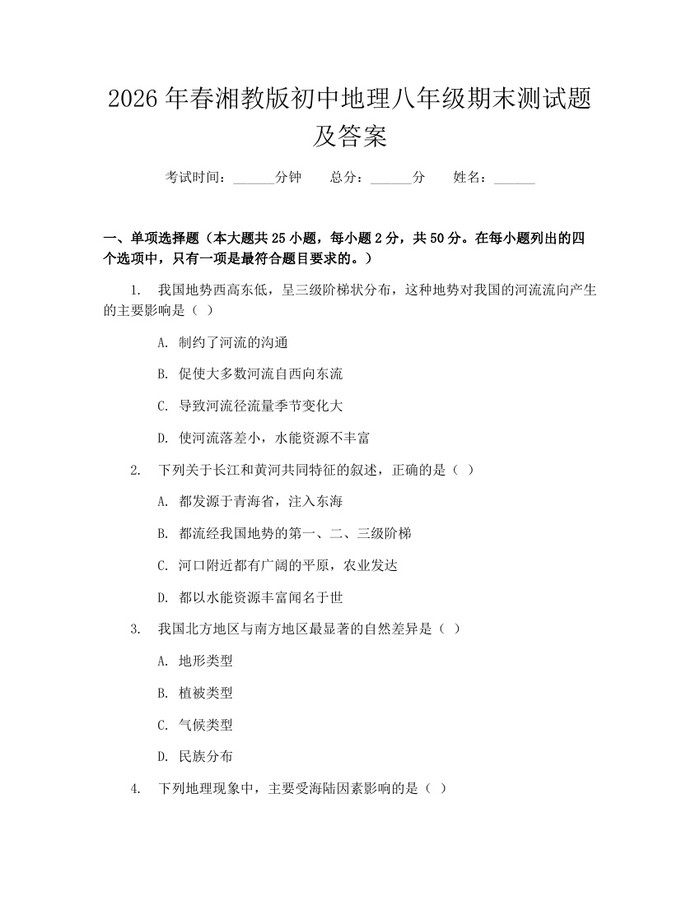 2026年春湘教版初中地理八年级期末测试题及答案：(docx+pdf)免费下载