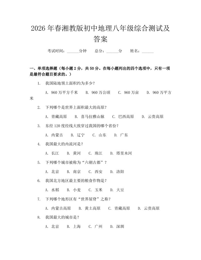 2026年春湘教版初中地理八年级综合测试及答案:(docx+pdf)免费下载