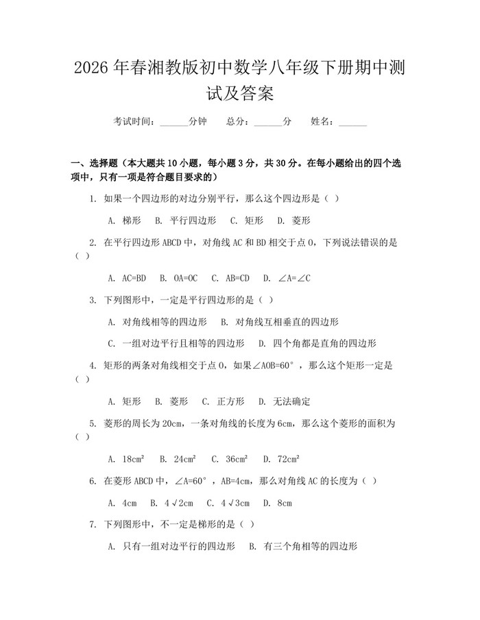 2026年春湘教版初中数学八年级下册期中测试及答案：(docx+pdf)免费下载
