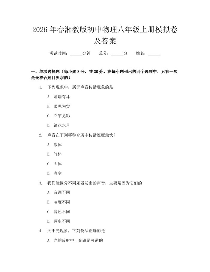 2026年春湘教版初中物理八年级上册模拟卷及答案：(docx+pdf)免费下载
