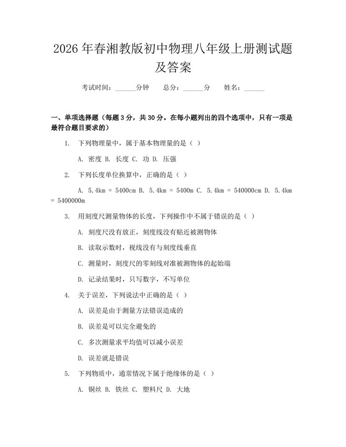 2026年春湘教版初中物理八年级上册测试题及答案:(docx+pdf)免费下载