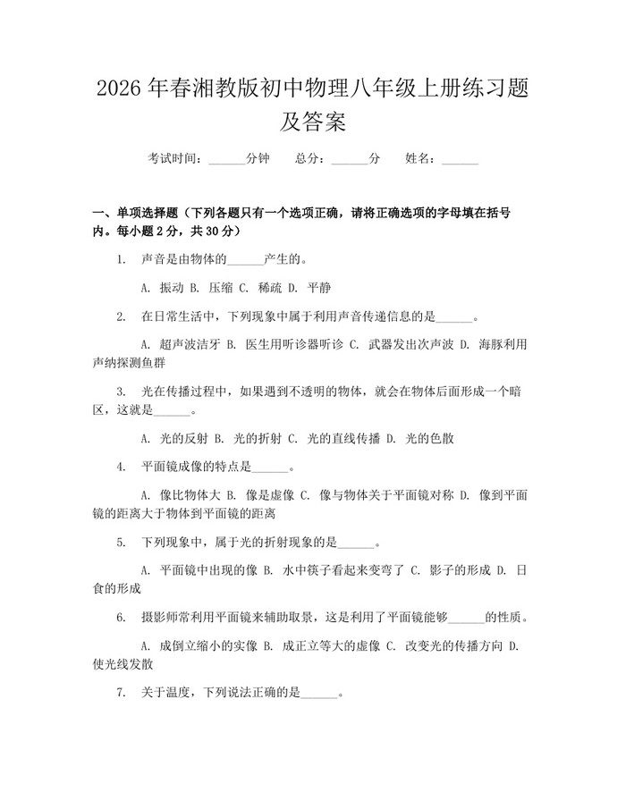 2026年春湘教版初中物理八年级上册练习题及答案:(docx+pdf)免费下载
