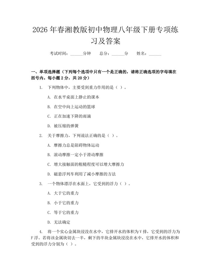 2026年春湘教版初中物理八年级下册专项练习及答案:(docx+pdf)免费下载
