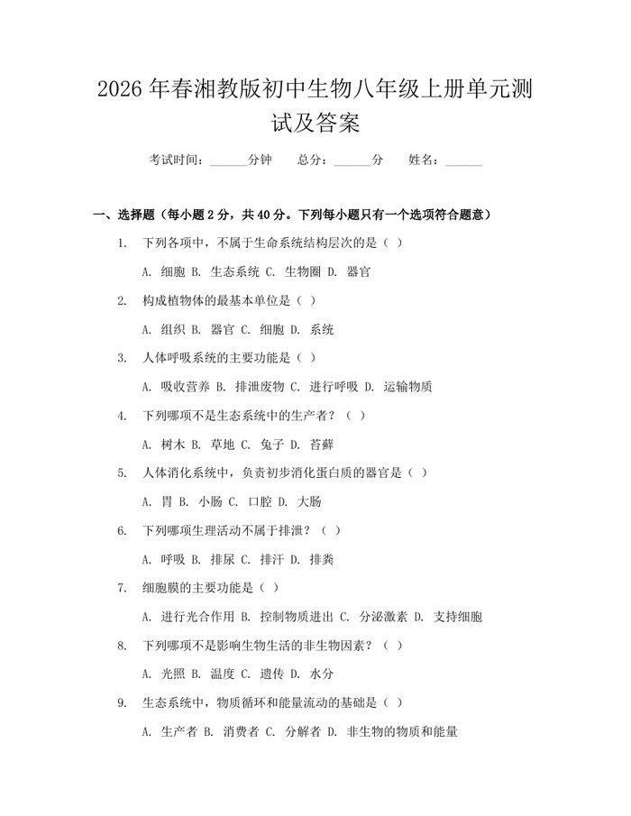 2026年春湘教版初中生物八年级上册单元测试及答案:(docx+pdf)免费下载