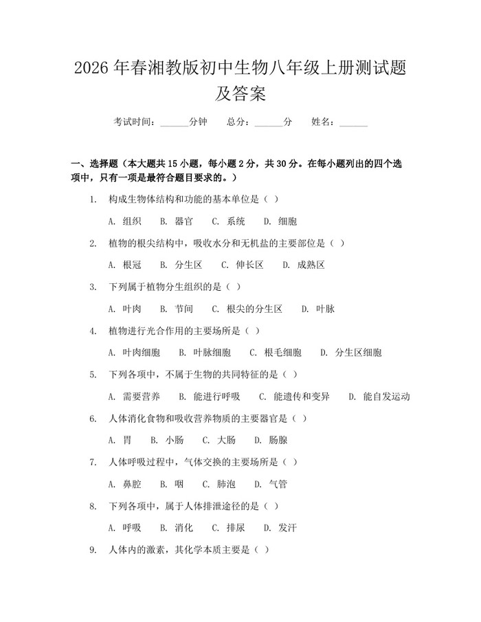 2026年春湘教版初中生物八年级上册测试题及答案：(docx+pdf)免费下载