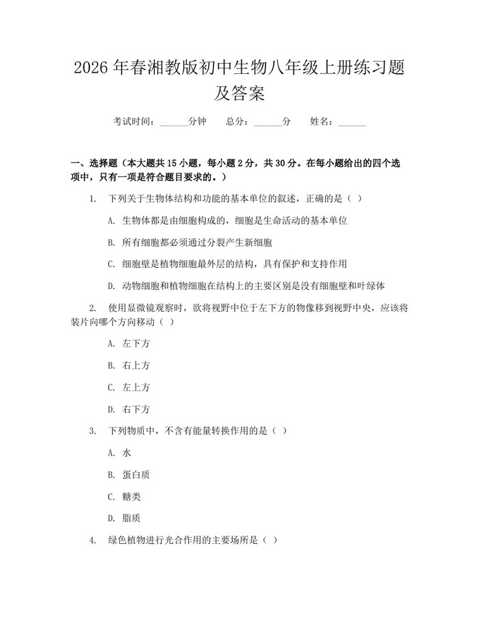 2026年春湘教版初中生物八年级上册练习题及答案:(docx+pdf)免费下载