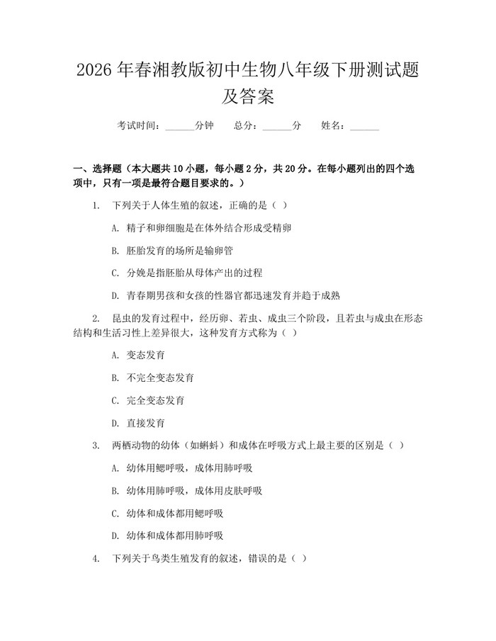 2026年春湘教版初中生物八年级下册测试题及答案:(docx+pdf)免费下载