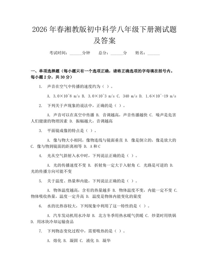 2026年春湘教版初中科学八年级下册测试题及答案:(docx+pdf)免费下载