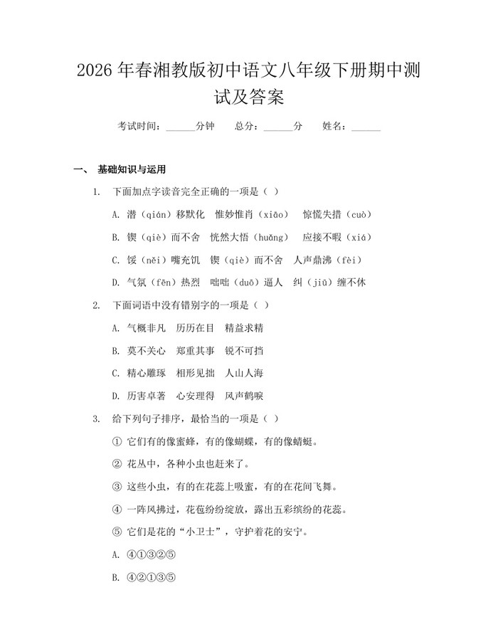 2026年春湘教版初中语文八年级下册期中测试及答案：(docx+pdf)免费下载