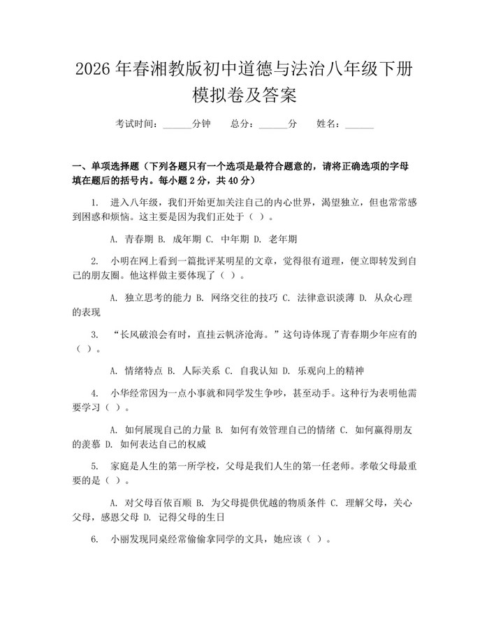 2026年春湘教版初中道德与法治八年级下册模拟卷及答案：(docx+pdf)免费下载