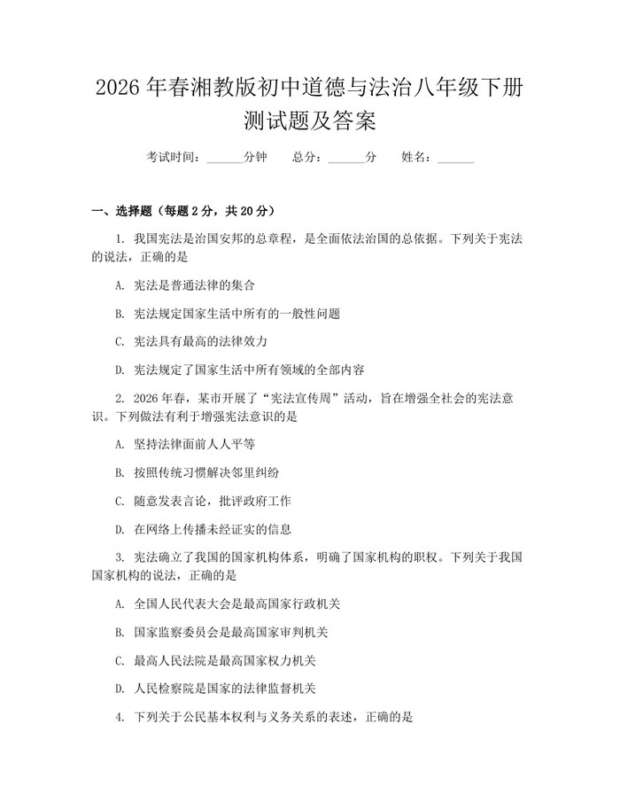 2026年春湘教版初中道德与法治八年级下册测试题及答案：(docx+pdf)免费下载