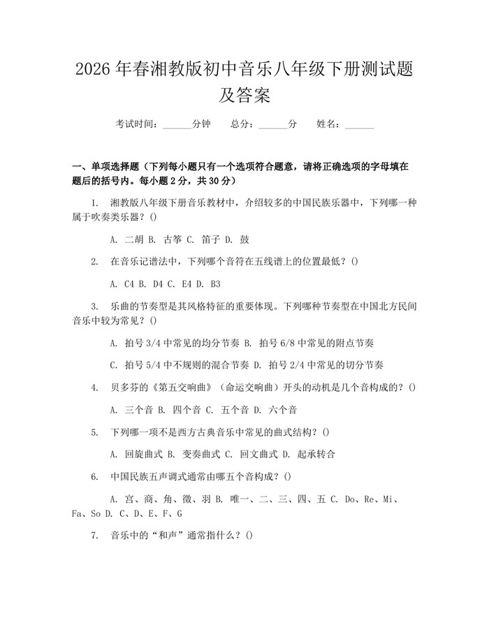 2026年春湘教版初中音乐八年级下册测试题及答案:(docx+pdf)免费下载