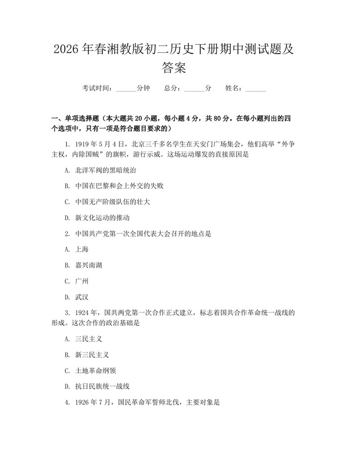 2026年春湘教版初二历史下册期中测试题及答案：(docx+pdf)免费下载