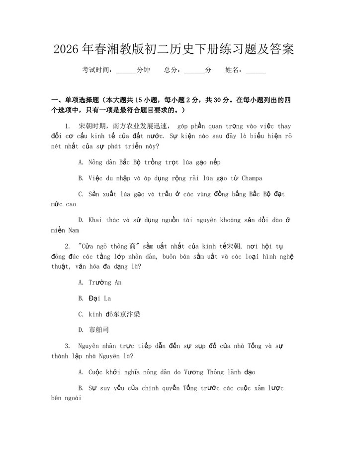 2026年春湘教版初二历史下册练习题及答案：(docx+pdf)免费下载